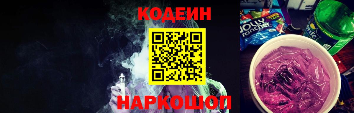 Кодеин Purple Drank  Codein Purple Drank  Мурманск  Вход с VPN 